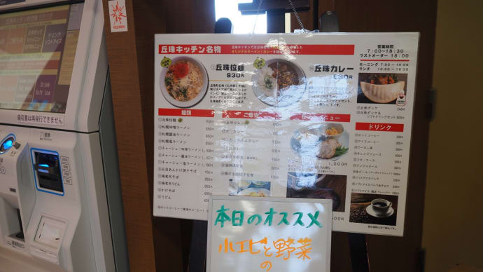 丘珠キッチン／丘珠拉麺