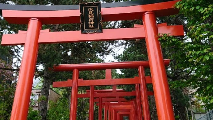 札幌伏見稲荷神社さんに行ってみた件☆