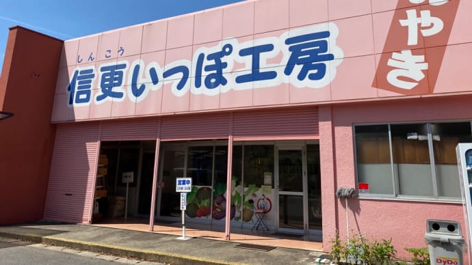 信更いっぽ