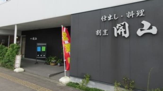 「割烹 開山(かいやま)」、ハイレベルなランチの開山膳1,430円と蕎麦膳1,230円