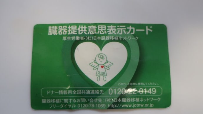 夫ネタと臓器提供のお話と♪