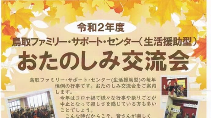 鳥取ファミリーサポートセンター・勝手に通信・お知らせ