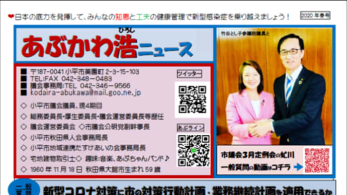 ◆あぶかわ浩ニュース 〓 2020年 春季号①