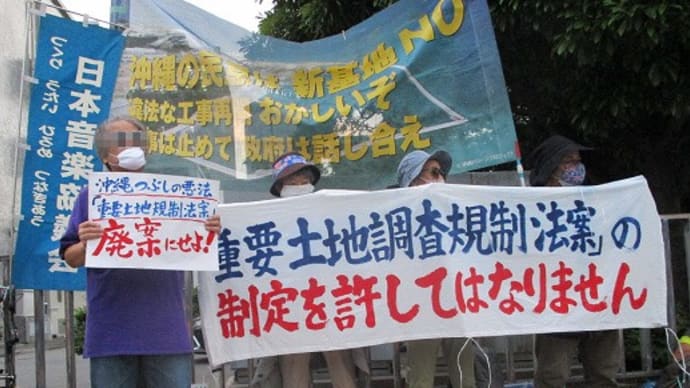 「重要土地調査規制法案を廃案に!」官邸前・緊急集会