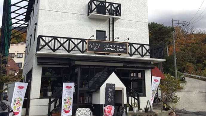 蔵王温泉「しばママのお店」は、知る人ぞ知る思いの積もったレストランでした。