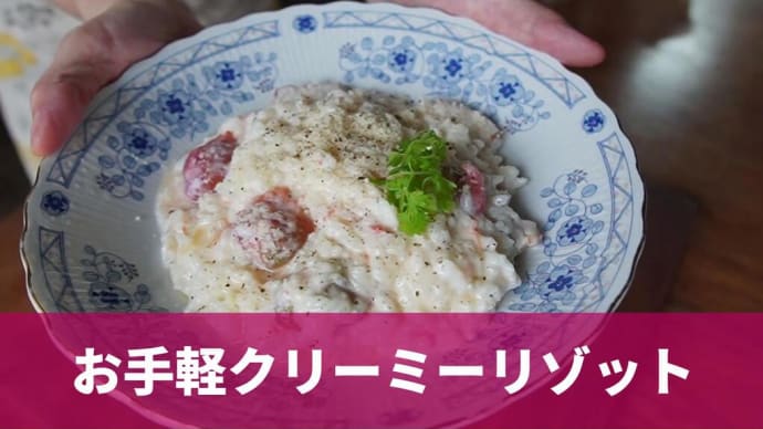 冷ご飯で作れる、生クリームではなく牛乳で作るお手軽クリーミーリゾット