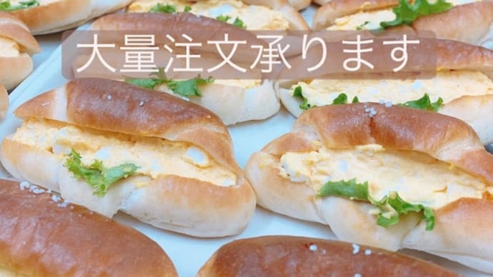 大量注文承ります🥖🍞🥐