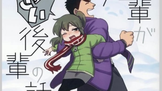 先輩がうざい後輩の話 6〜9巻 漫画 ネタバレ感想