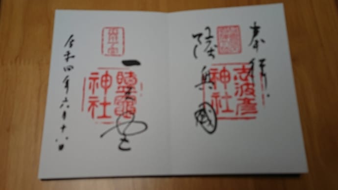 陸奥国一之宮塩竃神社と志波彦神社の御朱印