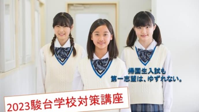 中3駿台早慶難関校対策講座 ・ 帰国生入試セミナーのご案内