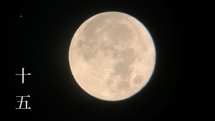 十五夜