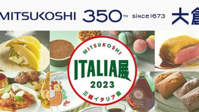 GWは日本橋三越本店で三越イタリア展が開催されます(2023.4.26~5.8)@日本橋三越本店