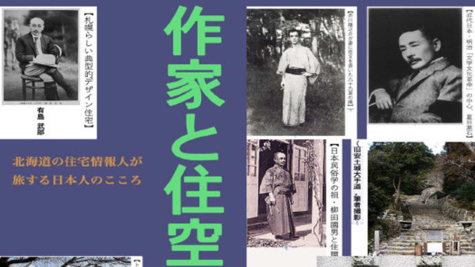 【新著「作家と住空間」 2/25八戸と2/26十和田で講演】