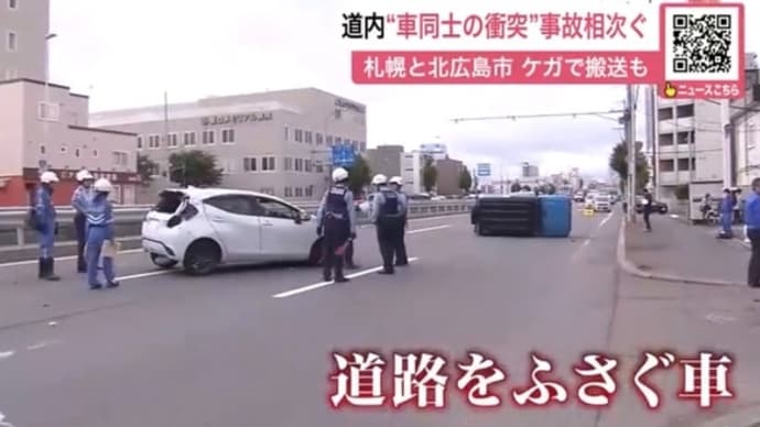 北海道の事故2件