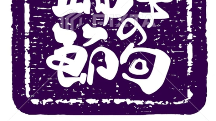 ○筆文字デザイン処こんにち和○5.1発売■新着「端午の節句(印風)」筆文字デザイン