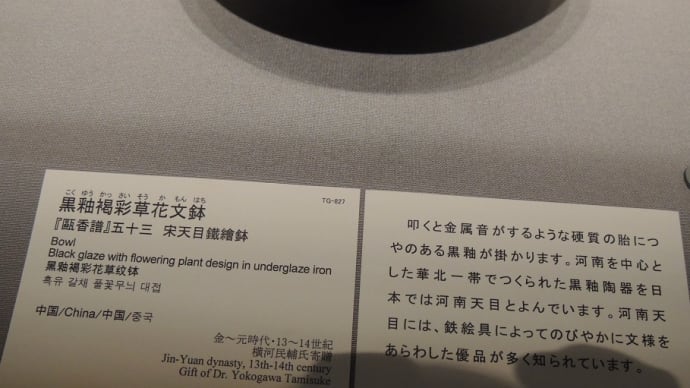 「黒釉褐彩草花文鉢」東京国立博物館蔵
