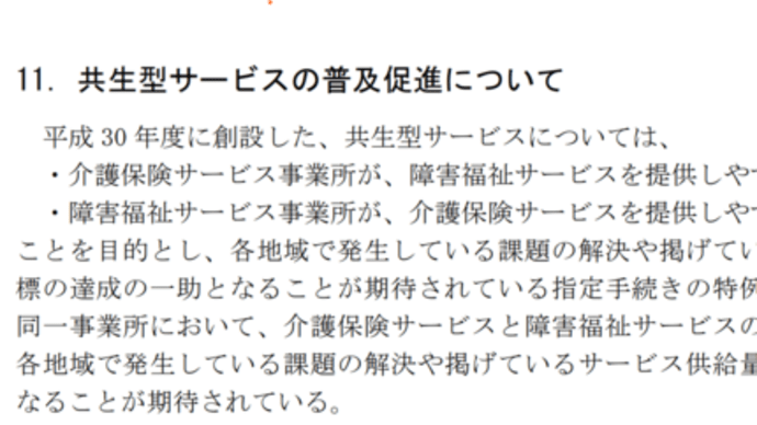 共生型サービスを普及させたい厚労省