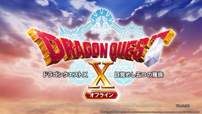 ドラクエXオフライン。