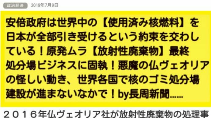 安倍政府は世界中の【使用済み核燃料】を日本が全部引き受けるという約束を交わしている!原発ムラ【放射性廃棄物の最終処分場ビジネス】に固執!悪魔の仏ヴェオリアの怪しい動き!放射能被曝大国へ日本!長周新聞
