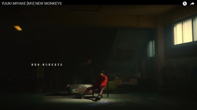 YUUKI MIYAKEさんが新曲『NEW MONKEYS』を公開　メチャメチャよかった٩( ᐛ )و