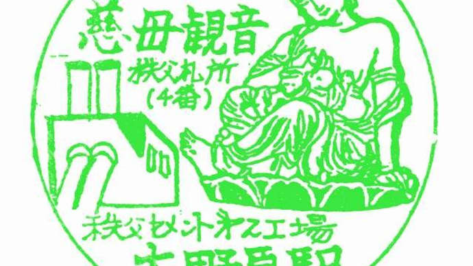 秩父鉄道「大野原駅」駅スタンプ
