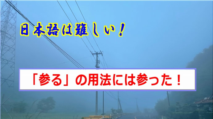 「参る」の用法には参った!