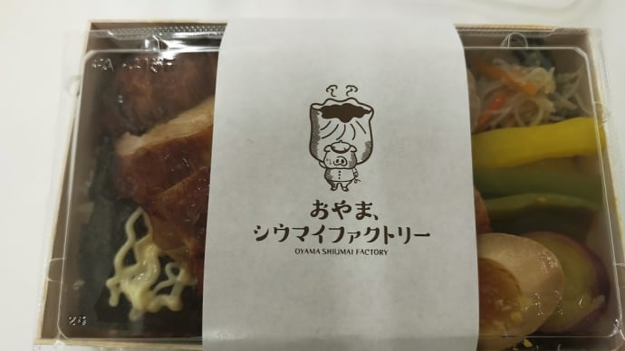 残業の日はがっつりお弁当♪~おやまシウマイファクトリー