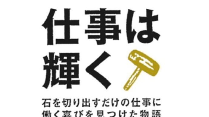 仕事は輝く 著者： 犬飼ターボ。