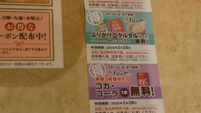 松のや、令和7年2月28日まで使えるサービス券