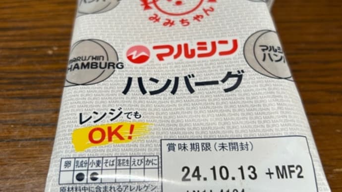 マルシンハンバーグを喰らう