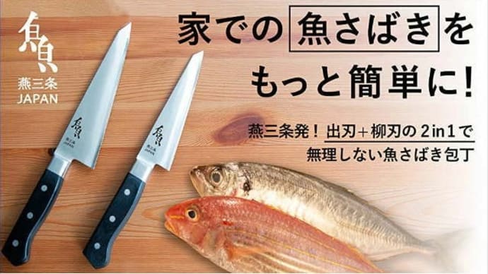出刃+柳刃＠魚料理 (^-^)