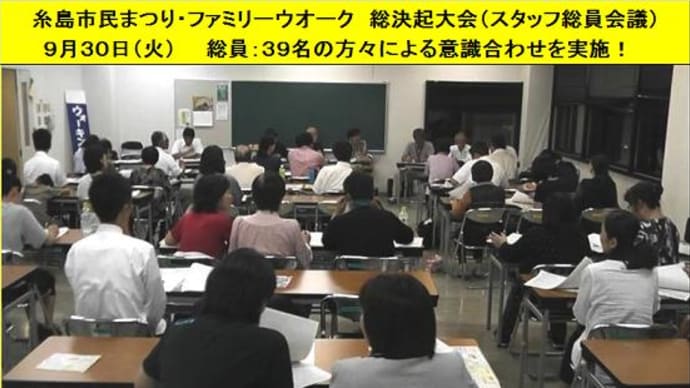 糸島市民まつり・ファミリーウオークへ総決起!