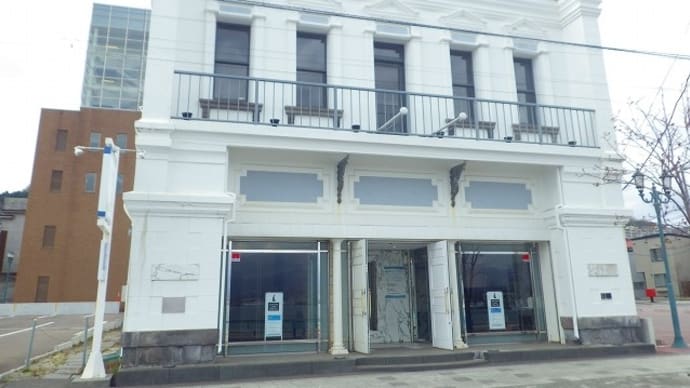 函館レトロ建築探訪（その９）～西部臨海通りの「景観形成指定建築物」ほか