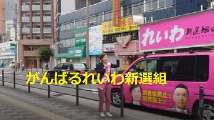 ★自民党はすでに終わっている!萩生田光一政調会長が、生稲晃子氏の支援を統一教会に要請!?