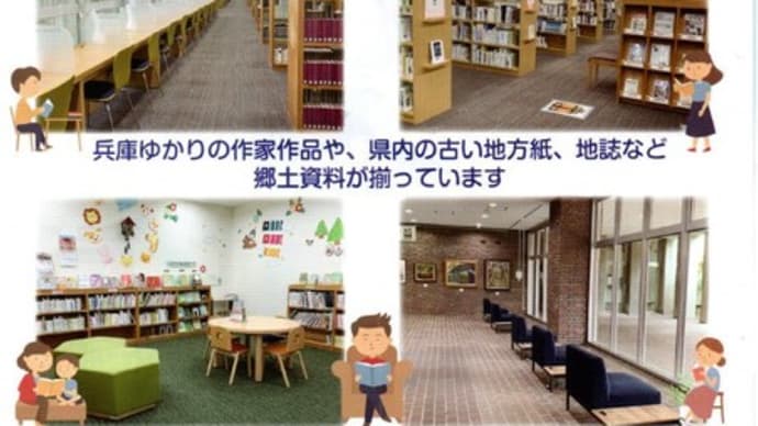 兵庫県立図書館へ行こう