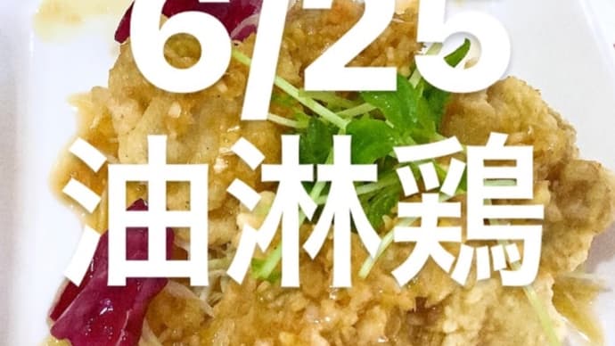 令和6年6月25日の日替わりは、油淋鶏です