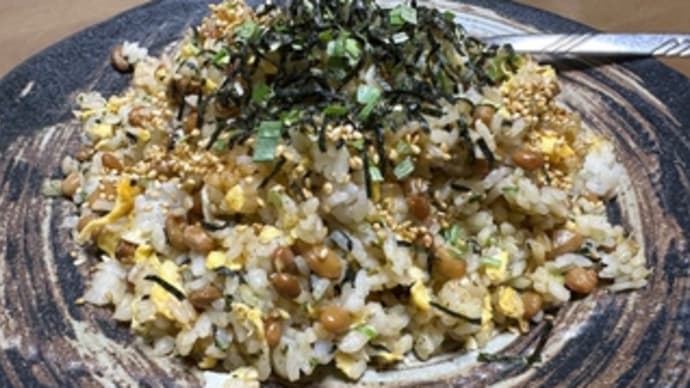今日の朝ごはん(納豆炒飯)