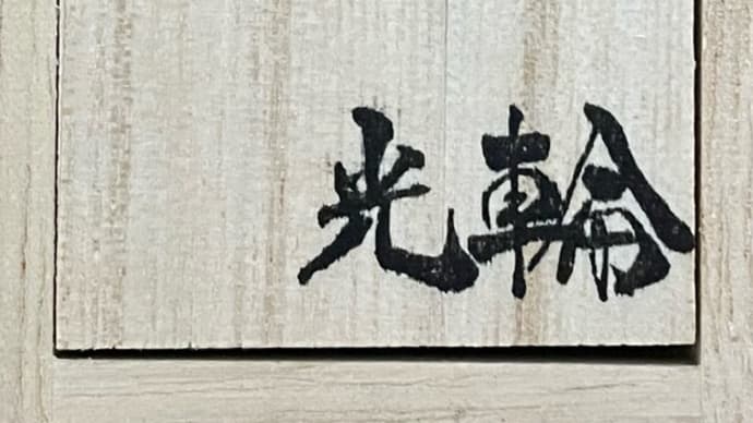 光舜松脂の特性・お客様からのご意見のまとめです。
