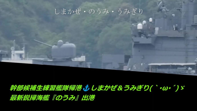幹部候補生練習艦隊帰港⚓しまかぜ&うみぎり`・ω・´ゞ最新鋭掃海艦『のうみ』出港