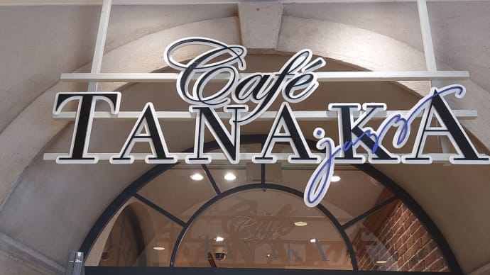 Cafe TANAKA (三井アウトレットパーク ジャズドリーム長島) ～ モカソフト＆ミルクソフト＆ブルーベリークリームパイセット ～