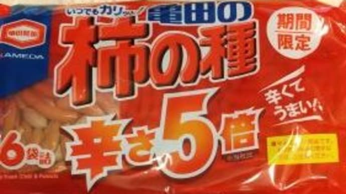 ビールのお供にはやっぱり柿の種!期間限定の激辛味が最高