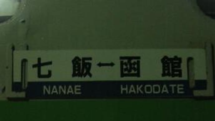 2006 秋の北海道鉄道旅③