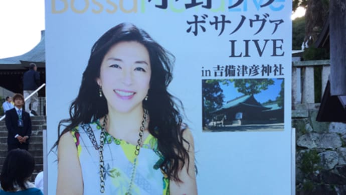 小野リサ ボサノヴァ LIVE in 吉備津彦神社