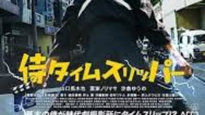 祝!「侍タイムスリッパー」日本アカデミー賞最優秀作品賞授賞!!!