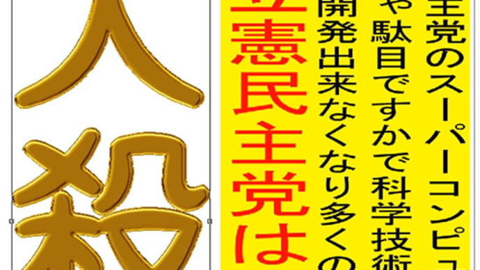 立憲民主党を人殺しと言う文字作りの金色文字の@オリーブB書体のアニメーション
