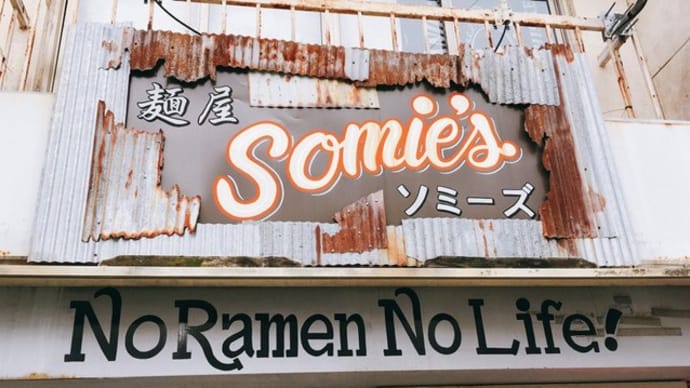 麺屋Somie's(ソミーズ)@福知山駅前:ブラウンシュガー&煮干しの塩