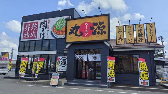 丸源ラーメン福井大和田店で熟成醤油野菜肉そば!