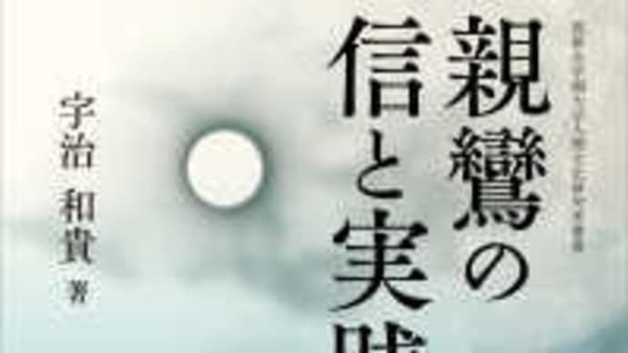 親鸞の信と実践