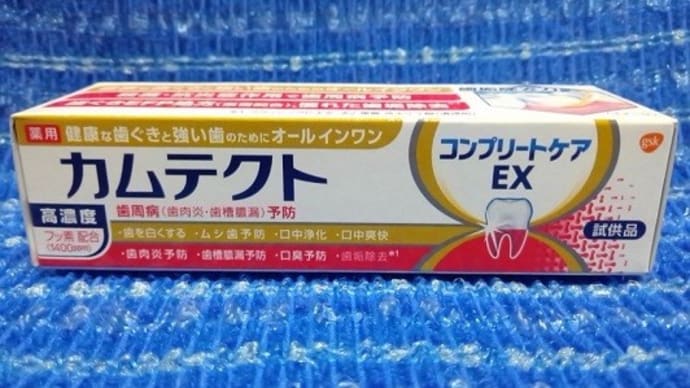 グラクソスミスクラインコンシューマーヘルスケアジャパン/カムテクト、コンプリートケアEX試供品