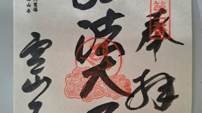 やっと届いた納経帳!